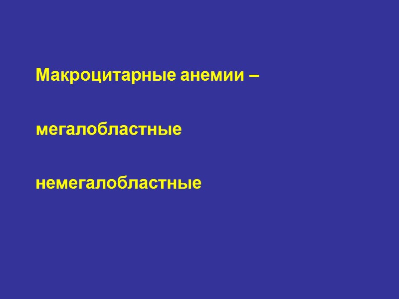 Макроцитарные анемии –   мегалобластные   немегалобластные